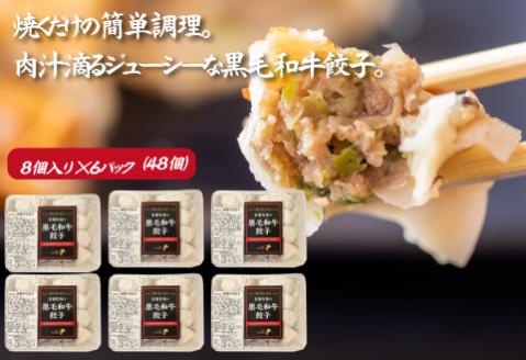 【数量限定】黒毛和牛100％餃子 計48個（8個×6P 黒毛和牛 餃子 ギョーザ 中華 限定 冷凍）
