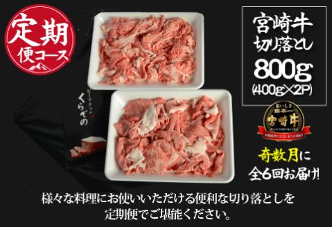 【定期便・全６回】倉薗牧場直送A４等級以上宮崎牛切り落とし　800ｇ×6回コース（奇数月発送）（定期便 肉 国産 肉定期便 和牛 赤身 霜降り 宮崎牛 宮崎 小林市 薄切り すき焼き スライス 人気）