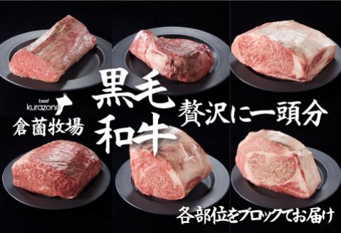 【C171・倉薗牧場直送】長期育成牛・小林市産くらぞの黒毛和牛　一頭セット