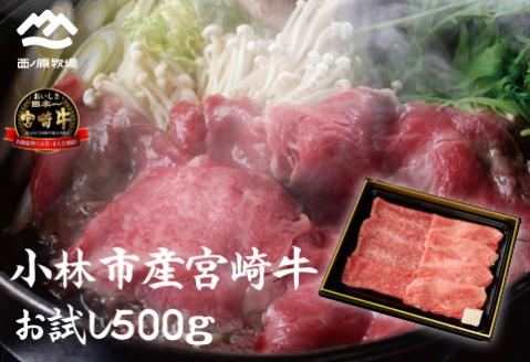 【生産直送】 国産 牛肉 宮崎牛 おためしすき焼き用　500ｇ×１Ｐ（お肉 モモ ウデ すき焼き 焼肉 赤身 スライス）