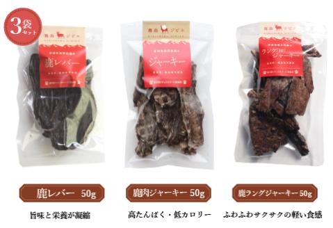 【完全無添加】犬用鹿ジャーキー３種セット