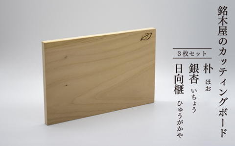 銘木屋のカッティングボード　3枚セット　<ひなもり銘木>