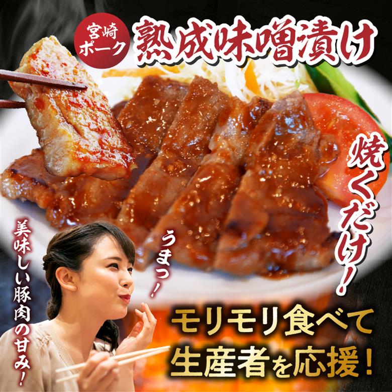 【旨味凝縮！】お肉屋さんの宮崎ポーク熟成味噌漬け 1.8㎏（国産 肉 豚肉 国産豚 ポーク 味噌漬け 小分け ステーキ 冷凍 惣菜 宮崎 小林市）