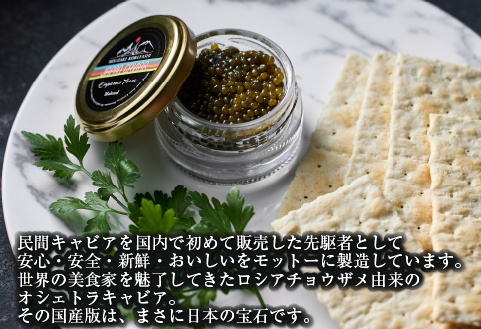【純国産キャビア】オシェトラキャビア 20g 皇帝の涙 国産 チョウザメ 魚卵 宮崎県