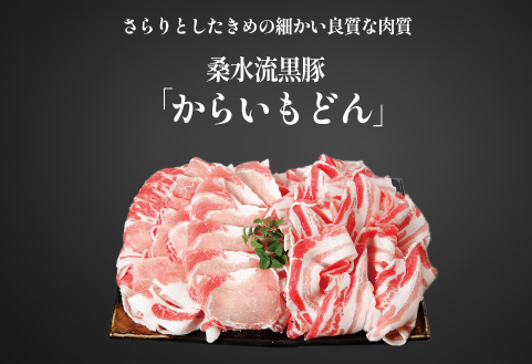 【牧場直送の新鮮黒豚】桑水流黒豚からいもどんみそ漬けセット（国産 豚肉 小分け 個包装 黒豚 豚バラ 豚 宮崎 小林市 人気 惣菜 冷凍）