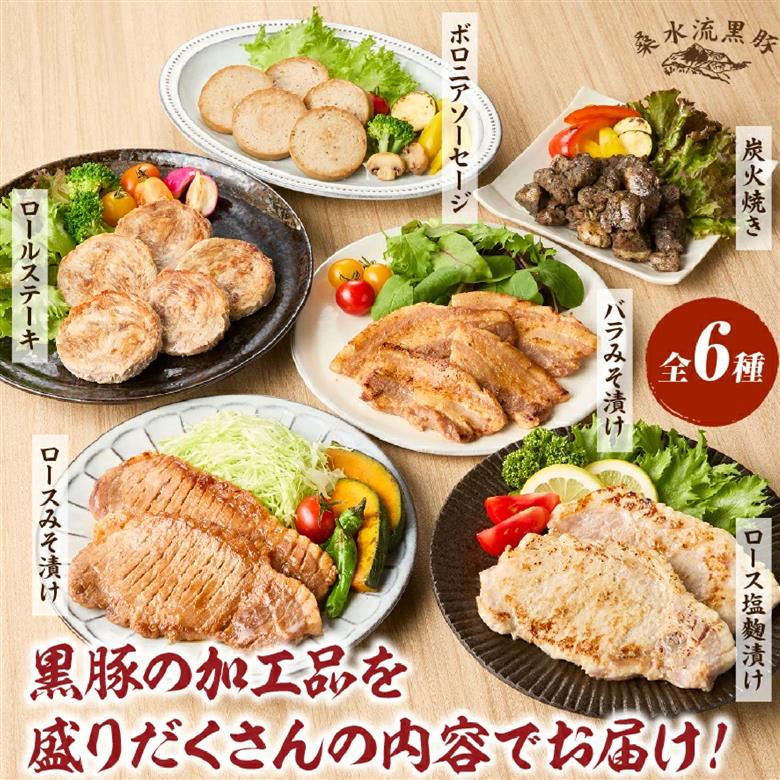 【牧場直送の新鮮黒豚】桑水流黒豚からいもどん特選セット