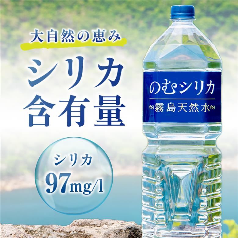 【シリカ含有量世界トップクラス<97mg/L>】のむシリカ 2L×9本セット（国産 ナチュラルウォーター ミネラルウォーター 天然水 水 シリカ 美容 人気 霧島 宮崎 小林市） 2L×9本