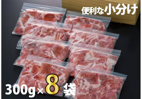 九州産豚切り落とし　2.4㎏（300g×8P 国産 豚肉 切り落とし 真空包装 冷凍 送料無料）