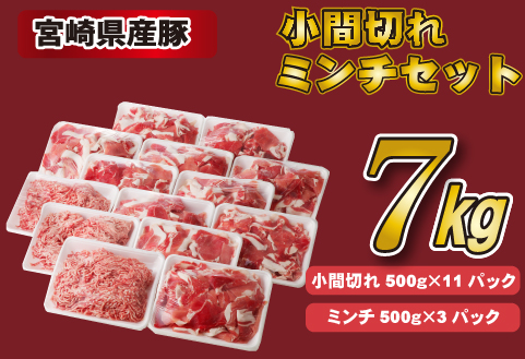 【年内発送】宮崎県産豚小間切れ・ミンチセット 7kg（国産 豚肉 小分け スライス 小間切れ ミンチ ひき肉 冷凍） 小間切れ（500g×11P）・ミンチ（500g×3P）