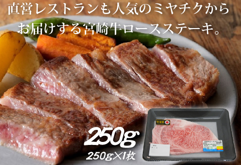 【生産者応援】宮崎牛ロースステーキ250g（ 宮崎牛 国産 牛肉 和牛 霜降り ステーキ ロース 冷凍 送料無料）