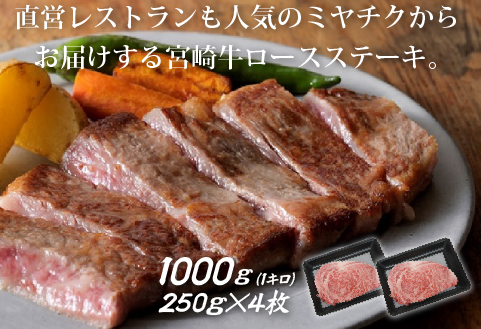 【生産者応援】宮崎牛ロースステーキ1000g（250g×4枚 宮崎牛 和牛 国産 牛肉 霜降り ステーキ ロース 冷凍 送料無料） 250g×4枚