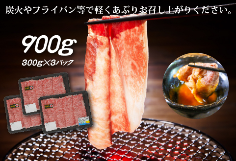 【生産者応援】宮崎牛ロース焼きしゃぶ900g（300g×3P 宮崎牛 和牛 国産 牛肉 霜降り ロース スライス 冷凍 送料無料） 300g×3P