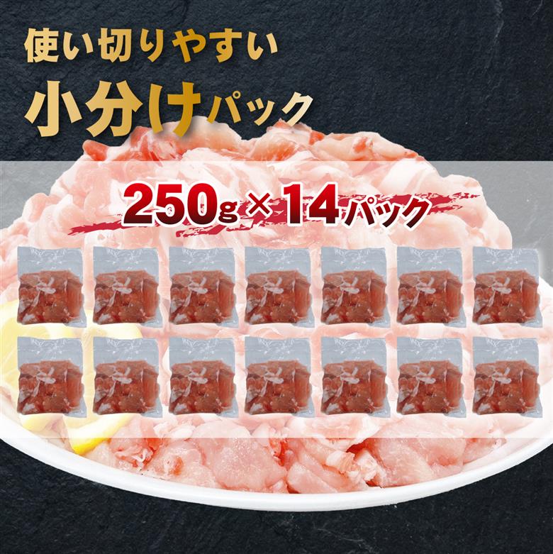 宮崎県産豚肉切落し 計3.5kg（250g×14P 国産 豚 豚肉 切り落とし 小分け しゃぶしゃぶ 大容量）