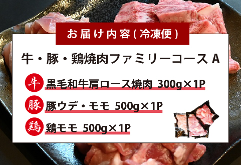 宮崎県産 牛・豚・鶏 焼肉ファミリーコースA 計1.3kg（牛肉 豚肉 鶏肉 和牛 ロース モモ ウデ 焼肉 小分け 人気）