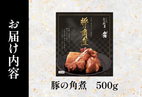 【日本料理店監修】ホエー豚の角煮 500g（国産 豚肉 豚 角煮 煮物 冷凍 おかず 惣菜 宮崎）
