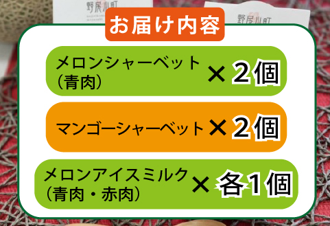 めろめろメロンと宮崎マンゴーアイスセット（アイス シャーベット マンゴー メロン スイーツ）