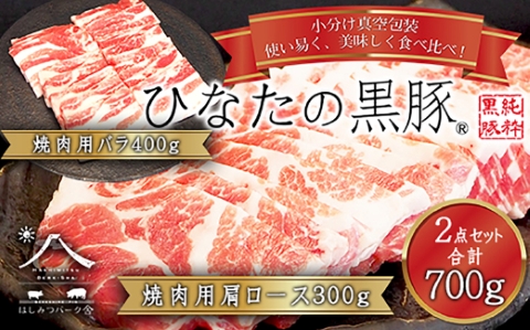 【料理王国100選に選出!!】ひなたの黒豚焼肉セット 700g（豚肉 黒豚 豚 豚バラ バラ ロース 焼肉 小分け）