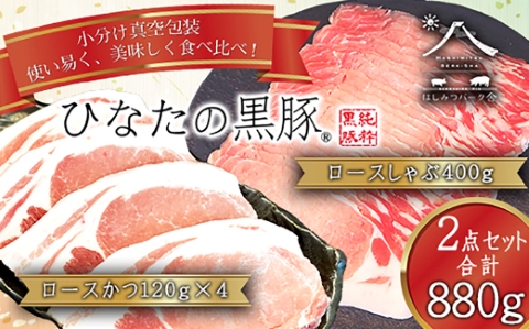 【料理王国100選に選出!!】ひなたの黒豚 本ロース詰め合わせ 880g（豚肉 黒豚 豚 しゃぶしゃぶ用 しゃぶしゃぶ とんかつ用 ロース 小分け）