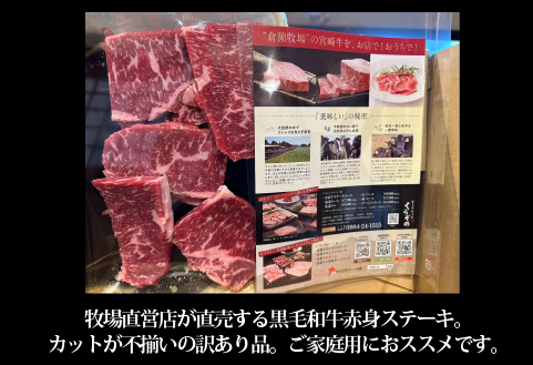 【訳あり提供品】黒毛和牛不揃い赤身ステーキ 4～5枚程度（訳あり 不揃い 国産 牛肉 和牛 ステーキ 赤身 人気）