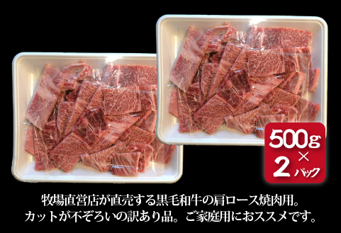 【訳あり】黒毛和牛肩ロース不揃い切り落とし焼肉 500ｇ×2P（国産 牛肉 和牛 黒毛和牛 宮崎県産 不揃い 訳あり 焼肉 ロース 送料無料）