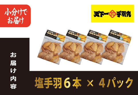 【手羽先サミット殿堂入り！】極旨塩 手羽先 唐揚げ 24本（国産 鶏肉 手羽 手羽先 唐揚げ 塩 味付き 限定 冷凍）