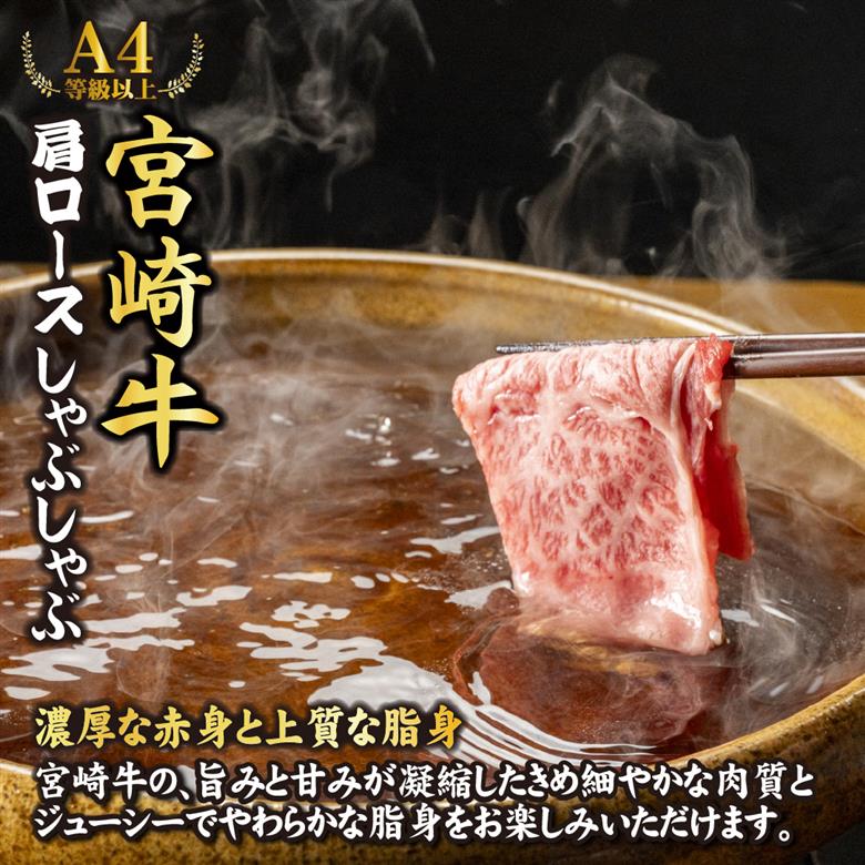 【特別規格】A4等級以上宮崎牛肩ロースしゃぶしゃぶ 1.35kg（牛肉 黒毛和牛 宮崎牛 お肉 ロース しゃぶしゃぶ用 赤身 霜降り 人気）