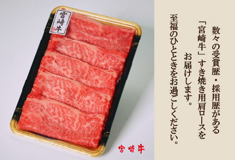 【A4等級以上】宮崎牛肩ロースすき焼き用 400g（牛肉 黒毛和牛 宮崎牛 ロース 赤身 霜降り すき焼き）