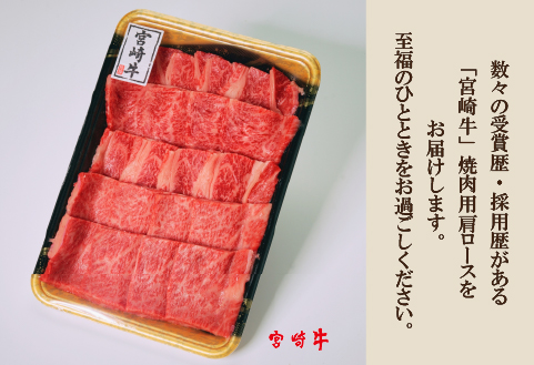 【A4等級以上】宮崎牛肩ロース焼肉用 400g（牛肉 黒毛和牛 宮崎牛 ロース 赤身 霜降り 焼肉 BBQ）