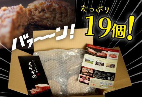 【12/22から寄附額改定】黒毛和牛専門店の宮崎県産黒毛和牛ハンバーグ 19個 （牛肉 訳あり 惣菜 ハンバーグ 個包装 小分け 冷凍 人気）