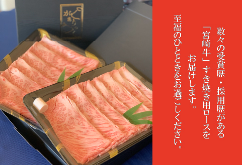宮崎牛とろける霜降りロースすき焼き 600g（牛肉 和牛 黒毛和牛 ロース 霜降り すき焼き用）