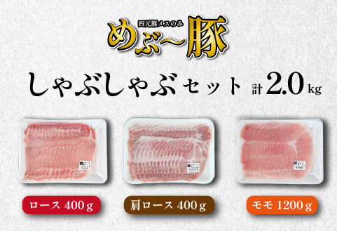 【豚しゃぶセット】"めぶ～豚" しゃぶしゃぶ セット 2kg（豚肉 豚 しゃぶしゃぶ用 豚ロース モモ 小分け 真空包装）