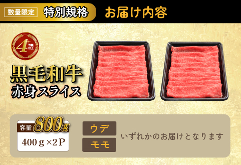 【生産者応援特別規格】4等級以上 黒毛和牛赤身スライス 800g（生産者応援 国産 牛 牛肉 赤身 スライス モモ すき焼き用 しゃぶしゃぶ用 小分け）