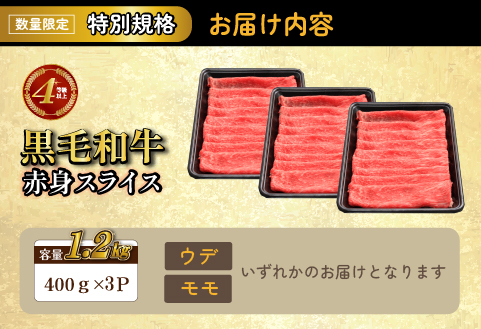 【生産者応援特別規格】4等級以上 黒毛和牛赤身スライス 1.2kg（生産者応援 国産 牛 牛肉 赤身 スライス モモ すき焼き用 しゃぶしゃぶ用 小分け）