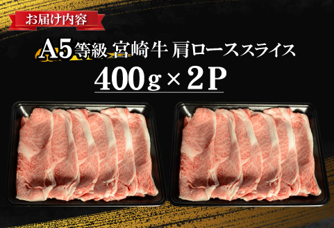 【食べログ百名店】倉薗牧場 A5等級 宮崎牛 肩ローススライス 800g（宮崎牛 牛肉 A5 国産 ロース スライス すき焼き 限定）