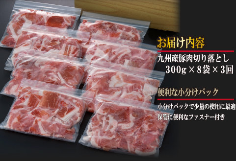 【定期便・全3回】九州産 豚肉満足 切り落とし 定期便（豚肉 切り落とし 小間切れ 定期便）
