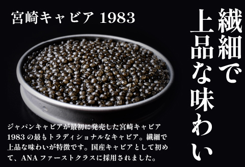 【定期便・全6回】＜国際線ファーストクラス採用＞宮崎キャビア1983  30g×6回（国産 キャビア 魚卵 宮崎県 宮崎 小林市 定期便）