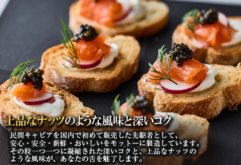 【純国産キャビア】ロイヤルシベリアンキャビア 40g 皇帝の涙 国産 チョウザメ 魚卵 宮崎県