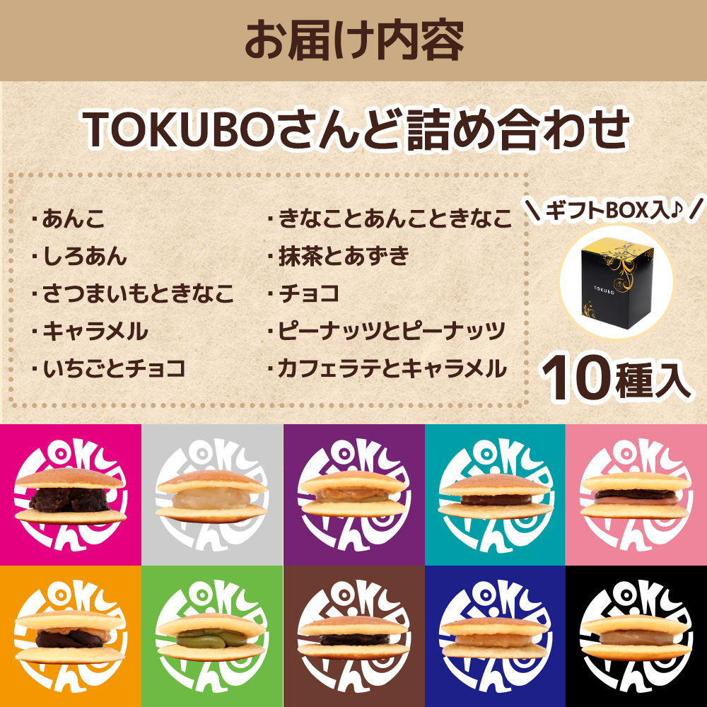 TOKUBOさんど 10種詰め合わせ（化粧箱入り） 焼き菓子 洋菓子 お菓子 ギフト スイーツ ホットケーキ