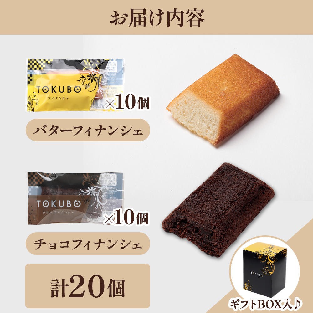 TOKUBOフィナンシェとチョコフィナンシェ詰め合わせ 計20個（化粧箱入り） 焼き菓子 洋菓子 お菓子 ギフト スイーツ フィナンシェ フィナンシェギフト