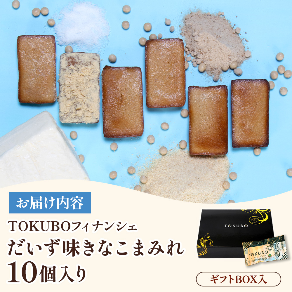 TOKUBOフィナンシェ だいず味「きなこまみれ」10個（化粧箱入り） 焼き菓子 洋菓子 お菓子 ギフト スイーツ フィナンシェ フィナンシェギフト