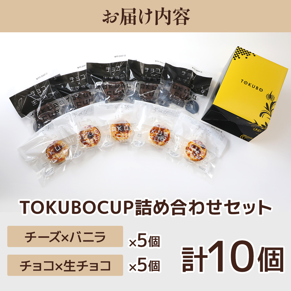 TOKUBOCUP「チーズ×バニラ」「チョコ×生チョコ」計10個（化粧箱入り） 焼き菓子 洋菓子 お菓子 ギフト スイーツ チーズケーキ チョコケーキ カップケーキ ミニケーキ