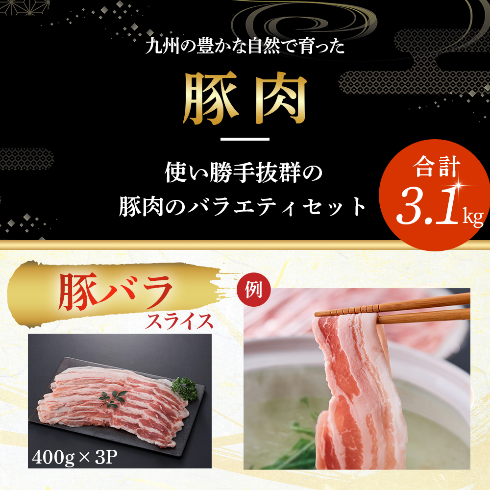 【部位3種食べ比べ!!】【数量限定】九州産豚肉 3種セット 計3.1kg（ 国産 豚 豚肉 豚肉セット 豚肉小分け とんかつ 豚バラ 豚スライス 豚ロース 豚切り落とししゃぶしゃぶ 大容量 冷凍 ）