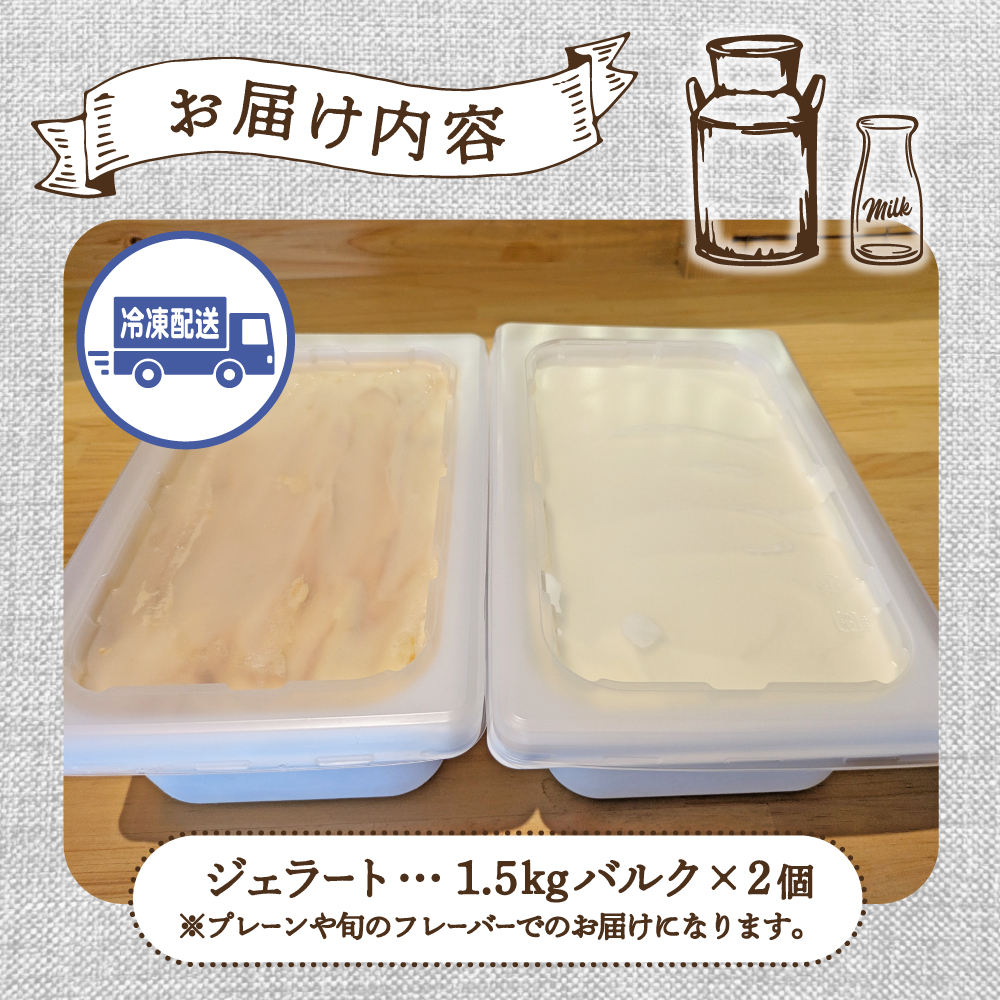 【自家牧場ジャージー牛乳使用】Demのバケツジェラート 3kg（ ジェラート ジャージー牛乳 新鮮 フレーバー 濃厚 自家牧場 手作り アイス）