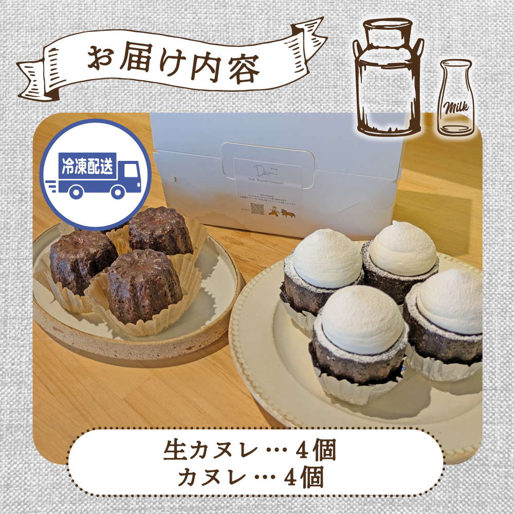 【自家牧場ジャージー牛乳使用】生クリームたっぷり生カヌレと香ばしカヌレセット（カヌレ 新鮮 生カヌレ 焼き菓子 自家牧場 手作り）