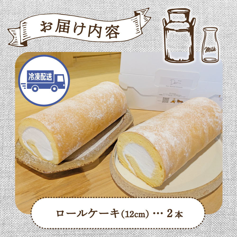 【自家牧場ジャージー牛乳使用】Demのロールケーキ 2本（ ケーキ ジャージー牛乳 新鮮 ロールケーキ クリーム 自家牧場 手作り）
