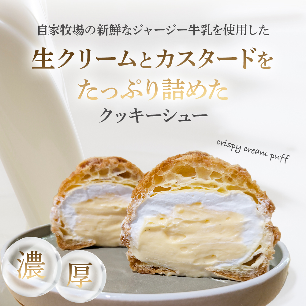 【自家牧場ジャージー牛乳使用】Demのクッキーシュー（100g×8個）スイーツ シュークリーム クッキーシュー ジャージー牛乳 人気シュー