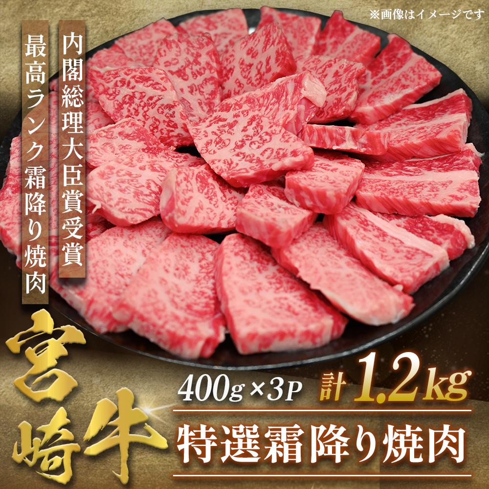 【選べる容量】【A5等級】宮崎牛特選霜降り焼肉 1.2kg（400g×3P） 宮崎牛 プレミアムシリーズ ブランド牛 和牛 牛肉 焼肉 特選和牛 霜降り A5 宮崎県 小林市 1.2kg