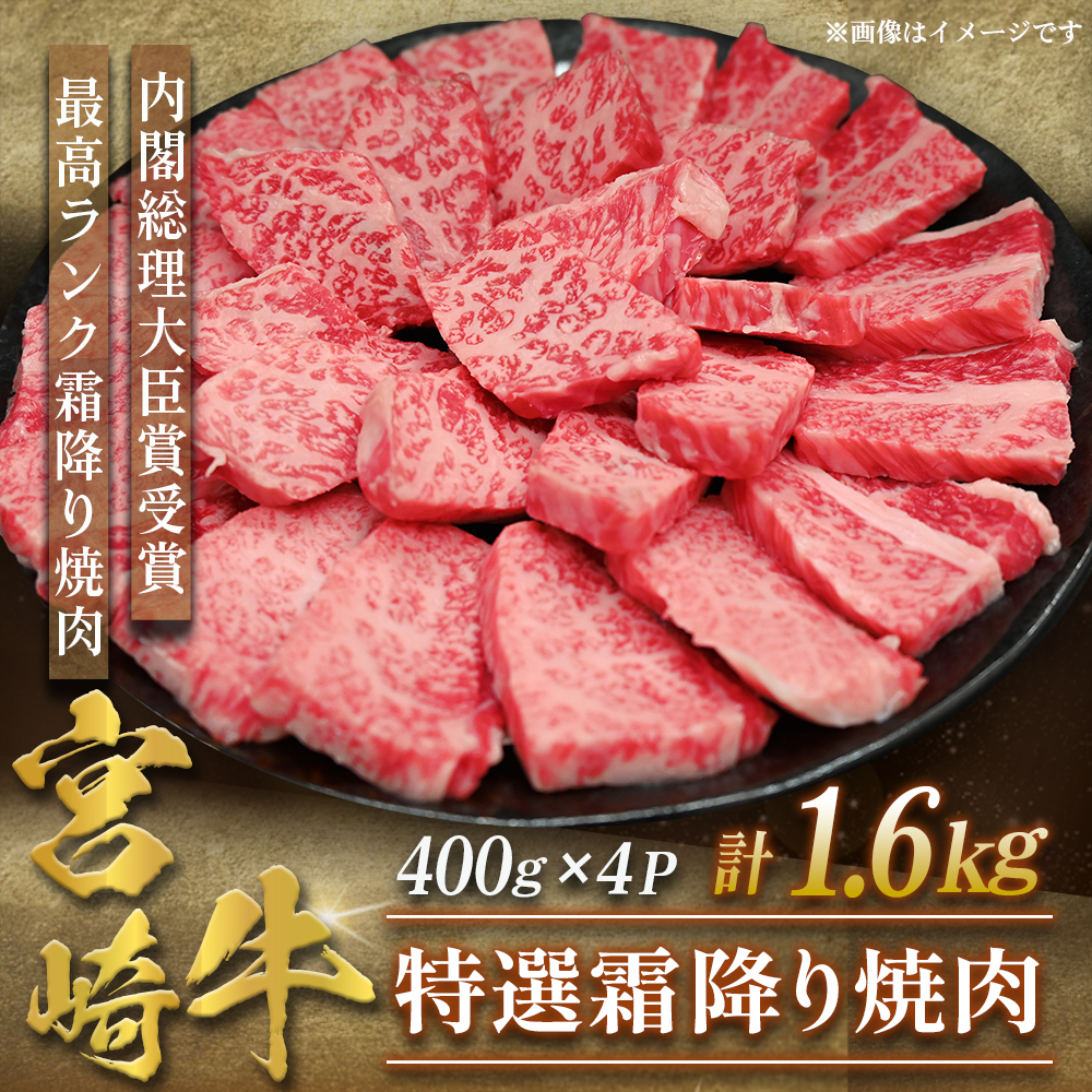 【選べる容量】【A5等級】宮崎牛特選霜降り焼肉 1.6kg（400g×4P） 宮崎牛 プレミアムシリーズ ブランド牛 和牛 牛肉 焼肉 特選和牛 霜降り A5 宮崎県 小林市 1.6kg