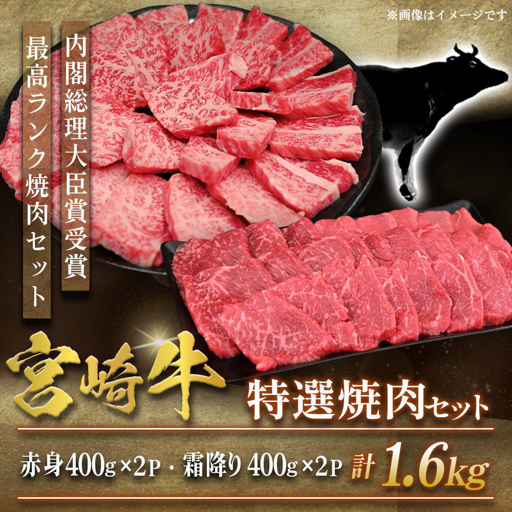 【選べる容量】【A5等級】宮崎牛 特選焼肉セット 計1.6kg（赤身・霜降り） 宮崎牛 プレミアムシリーズ ブランド牛 和牛 牛肉 焼肉 特選和牛 霜降り A5 宮崎県 小林市 1.6kg