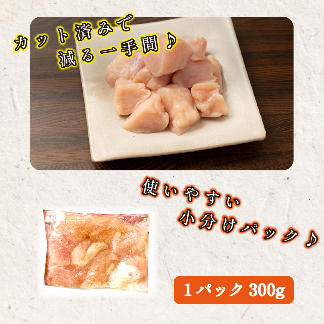 宮崎県産若鶏むね肉カット 4.8kg（300g×16P）国産 鶏肉 若鶏 モモ カット済み 小分け 唐揚げ 大容量 冷凍